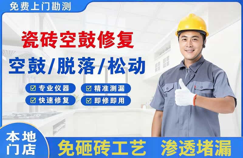 罗平瓷砖空鼓修复