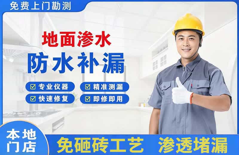 罗平地面渗水维修