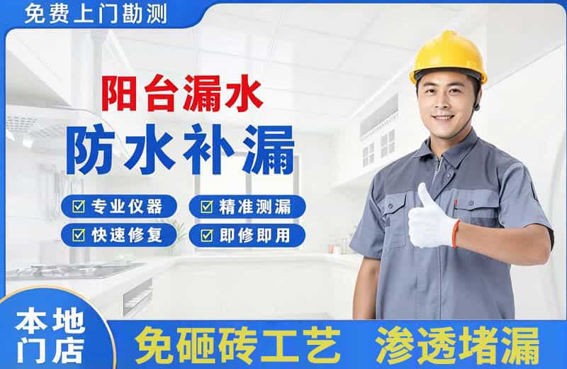 罗平阳台漏水维修