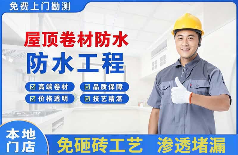 罗平屋顶卷材防水