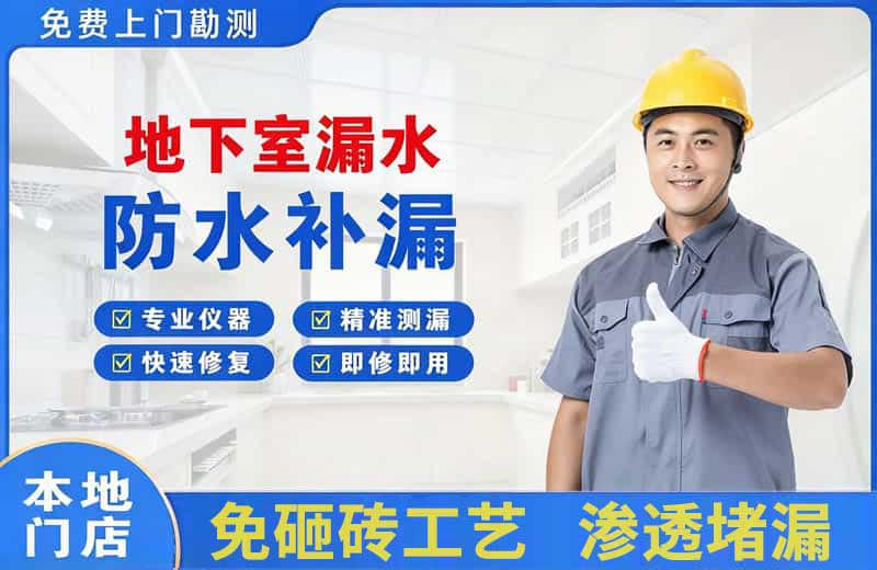 罗平地下室漏水维修