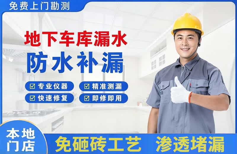 罗平地下车库漏水维修