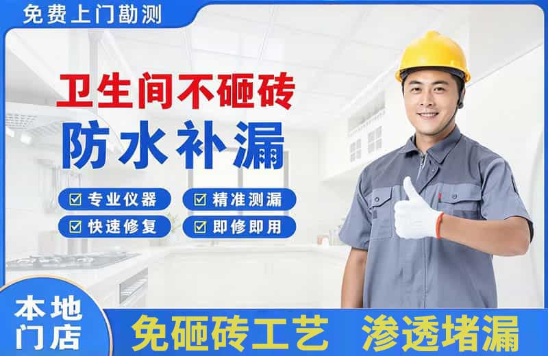 罗平卫生间不砸砖修补漏水